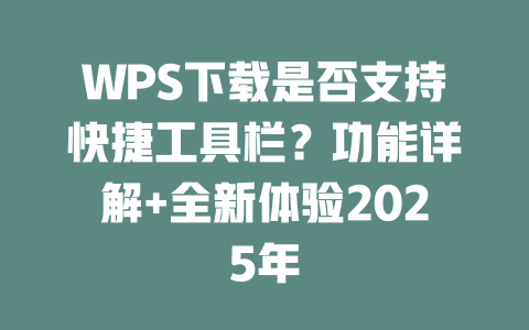 WPS下载是否支持快捷工具栏？功能详解+全新体验2025年 二