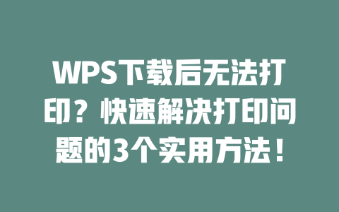 WPS下载后无法打印?快速解决打印问题的3个实用方法! 二