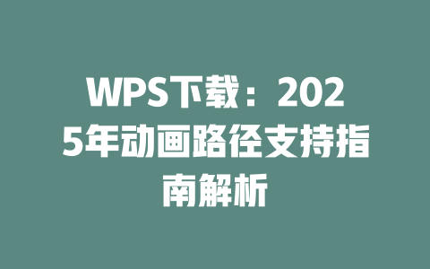 WPS下载:2025年动画路径支持指南解析 二