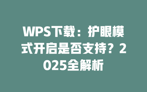 WPS下载：护眼模式开启是否支持？2025全解析 二