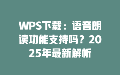 WPS下载：语音朗读功能支持吗？2025年最新解析 二