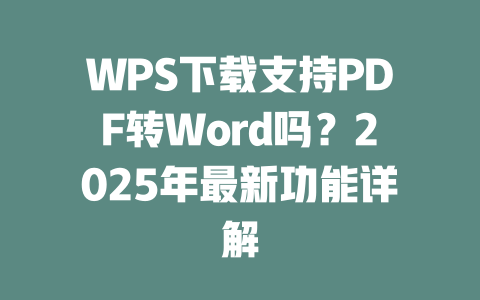 WPS下载支持PDF转Word吗?2025年最新功能详解 二