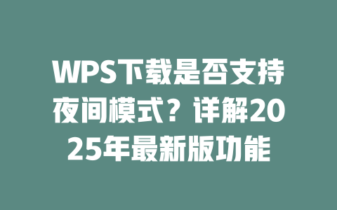 WPS下载是否支持夜间模式?详解2025年最新版功能 二