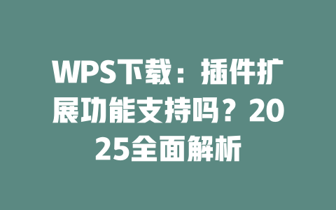 WPS下载:插件扩展功能支持吗?2025全面解析 二