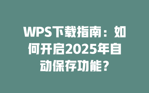WPS下载指南:如何开启2025年自动保存功能? 二