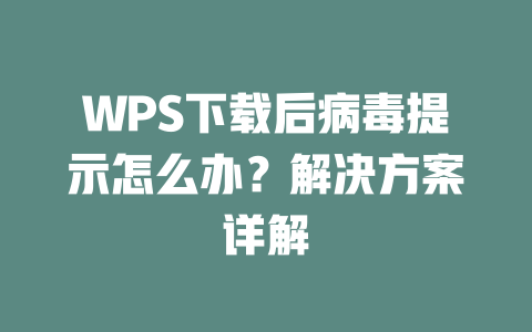 WPS下载后病毒提示怎么办？解决方案详解 二