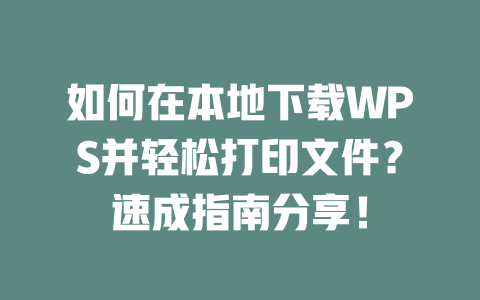 如何在本地下载WPS并轻松打印文件?速成指南分享! 二