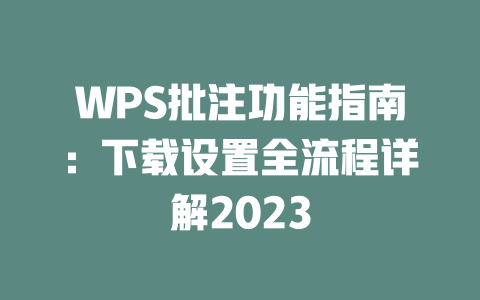 WPS批注功能指南:下载设置全流程详解2023 二