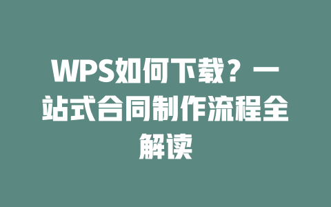 WPS如何下载?一站式合同制作流程全解读 二