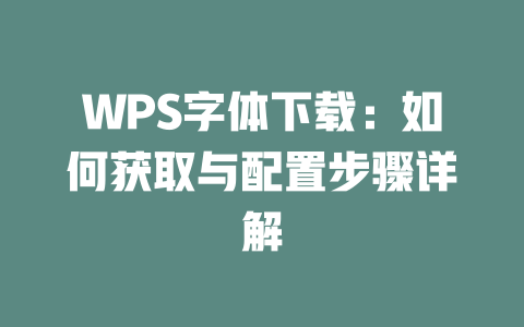 WPS字体下载:如何获取与配置步骤详解 二