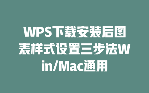 WPS下载安装后图表样式设置三步法Win/Mac通用 二