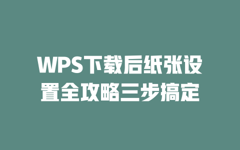 WPS下载后纸张设置全攻略三步搞定 二