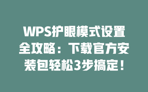 WPS护眼模式设置全攻略:下载官方安装包轻松3步搞定! 二