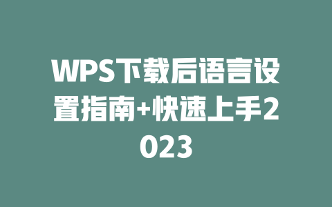WPS下载后语言设置指南+快速上手2023 二