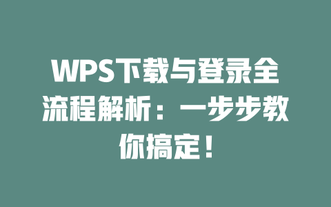 WPS下载与登录全流程解析：一步步教你搞定！ 二