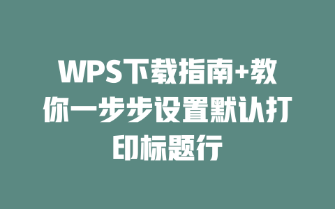 WPS下载指南+教你一步步设置默认打印标题行 二