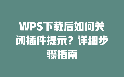 WPS下载后如何关闭插件提示?详细步骤指南 二