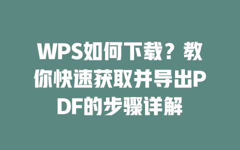 WPS如何下载?教你快速获取并导出PDF的步骤详解 二