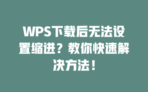 WPS下载后无法设置缩进?教你快速解决方法! 二