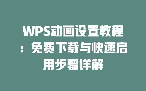 WPS动画设置教程:免费下载与快速启用步骤详解 二