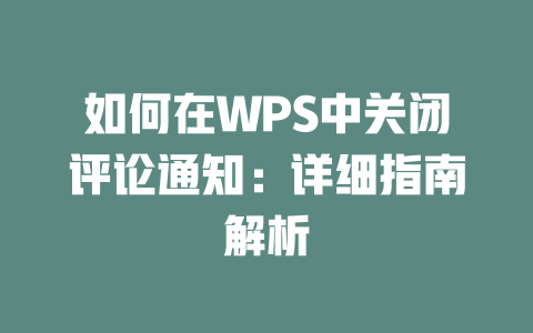 如何在WPS中关闭评论通知：详细指南解析 二