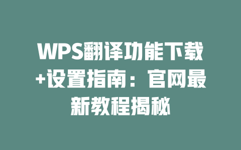 WPS翻译功能下载+设置指南:官网最新教程揭秘 二