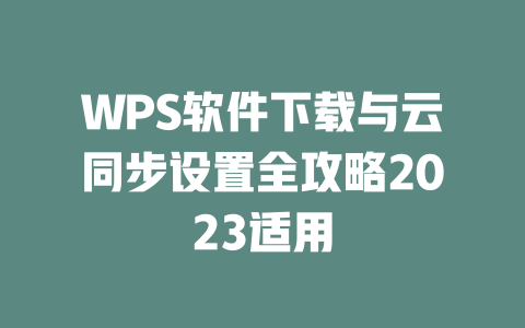 WPS软件下载与云同步设置全攻略2023适用 二