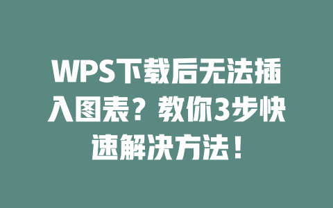 WPS下载后无法插入图表?教你3步快速解决方法! 二