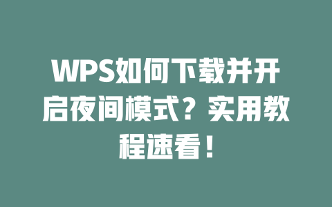 WPS如何下载并开启夜间模式?实用教程速看! 二