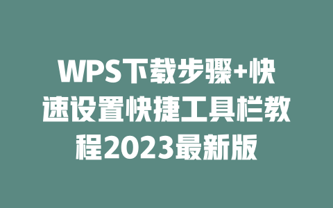 WPS下载步骤+快速设置快捷工具栏教程2023最新版 二