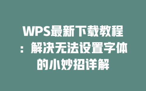 WPS最新下载教程:解决无法设置字体的小妙招详解 二