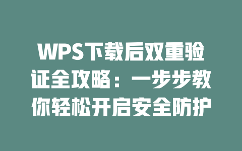 WPS下载后双重验证全攻略:一步步教你轻松开启安全防护 二