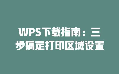 WPS下载指南:三步搞定打印区域设置 二