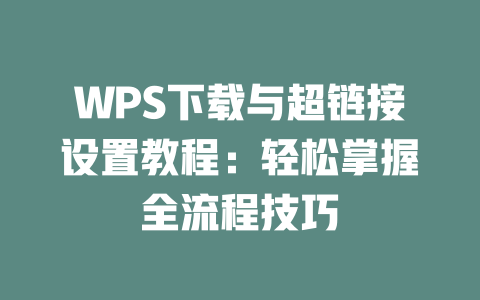 WPS下载与超链接设置教程:轻松掌握全流程技巧 二