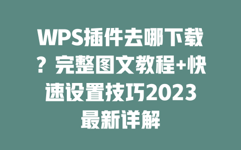 WPS插件去哪下载?完整图文教程+快速设置技巧2023最新详解 二