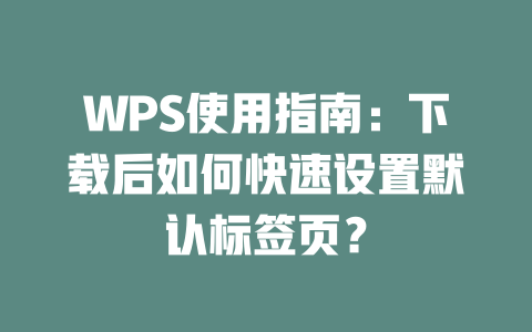 WPS使用指南：下载后如何快速设置默认标签页？ 二