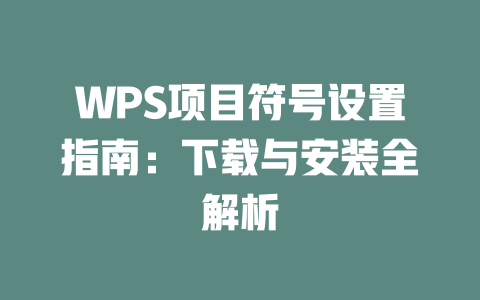 WPS项目符号设置指南:下载与安装全解析 二