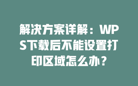 解决方案详解:WPS下载后不能设置打印区域怎么办? 二