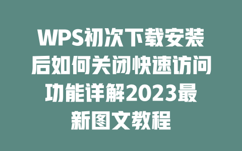 WPS初次下载安装后如何关闭快速访问功能详解2023最新图文教程 二