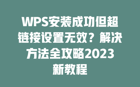WPS安装成功但超链接设置无效?解决方法全攻略2023新教程 二