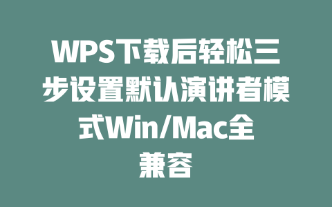 WPS下载后轻松三步设置默认演讲者模式Win/Mac全兼容 二