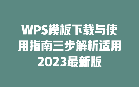 WPS模板下载与使用指南三步解析适用2023最新版 二