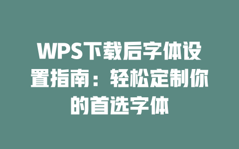 WPS下载后字体设置指南：轻松定制你的首选字体 二