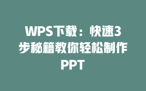 WPS下载：快速3步秘籍教你轻松制作PPT 二