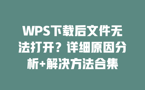 WPS下载后文件无法打开?详细原因分析+解决方法合集 二