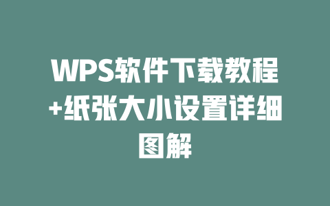 WPS软件下载教程+纸张大小设置详细图解 二